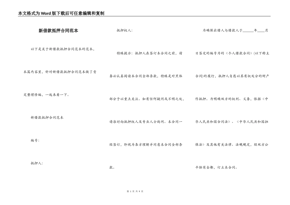 新借款抵押合同范本_第1页