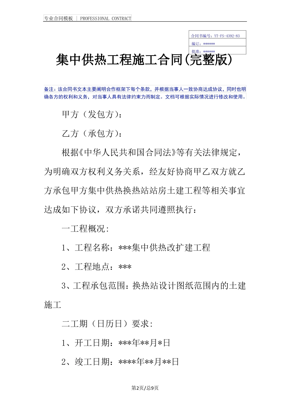 集中供热工程施工合同_第2页