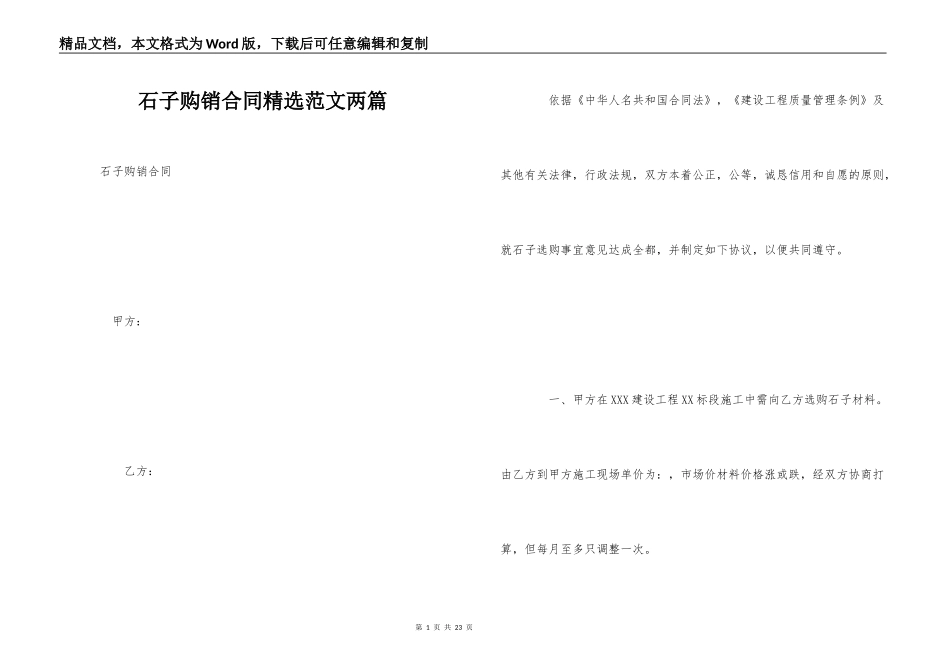 石子购销合同精选范文两篇_第1页