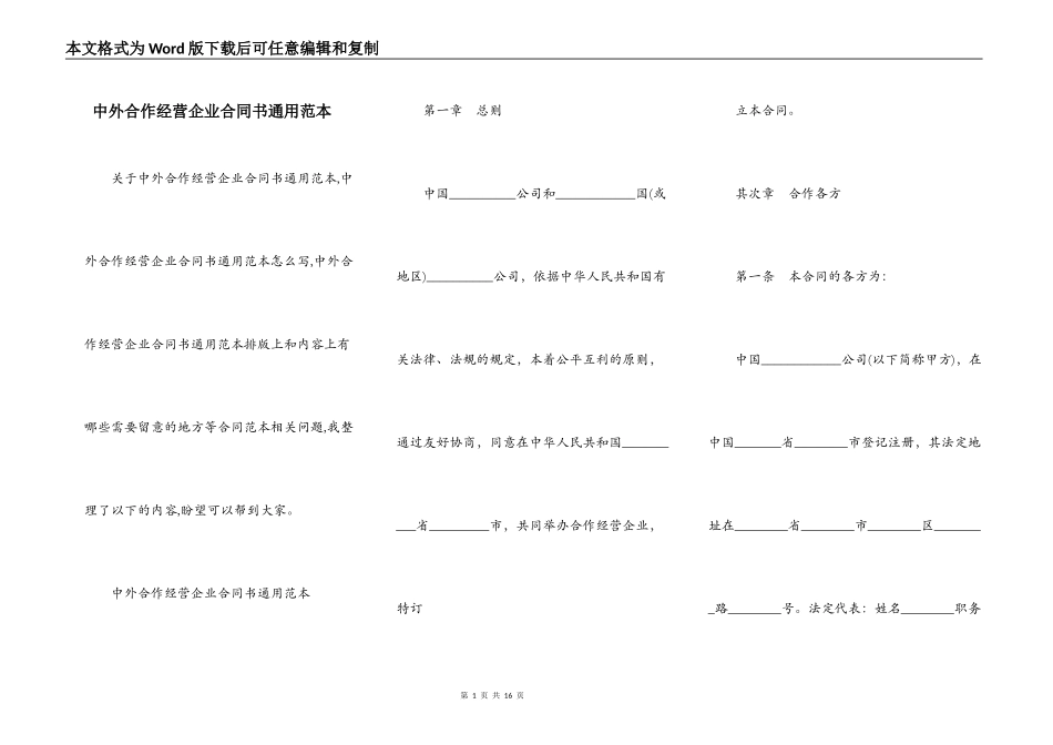 中外合作经营企业合同书通用范本_第1页