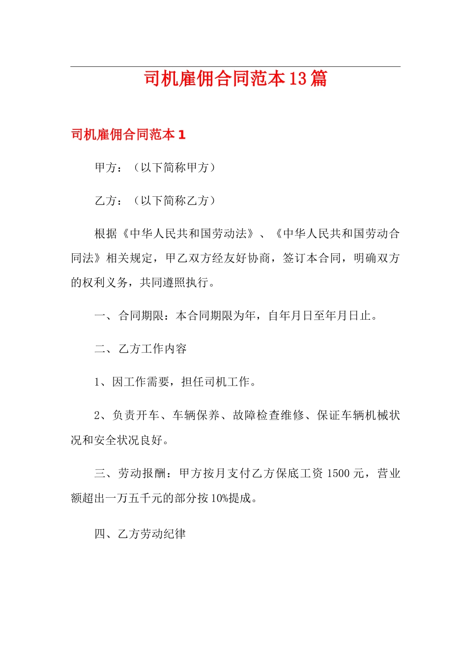 司机雇佣合同范本13篇_第1页