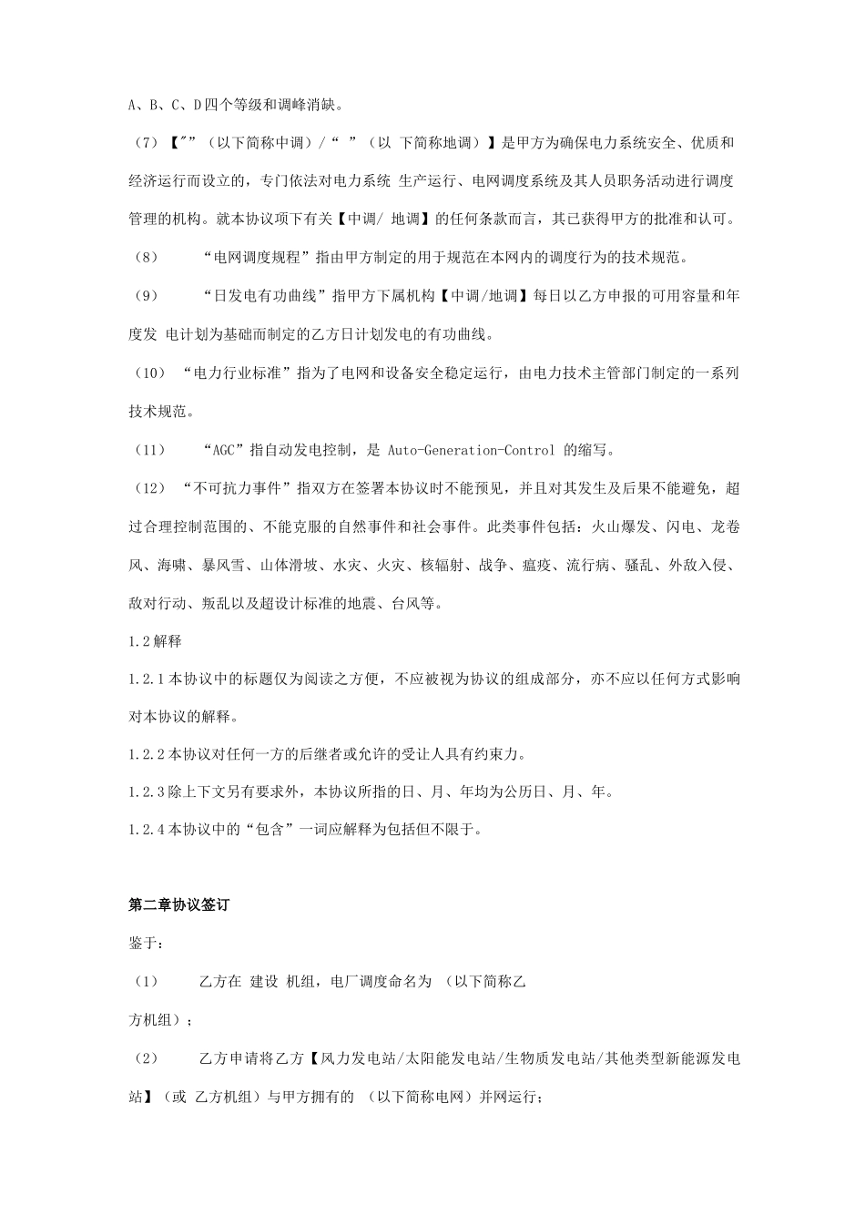 新能源电站并网合同协议书范本_第2页