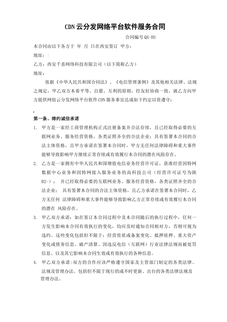 CDN云分发网络平台软件服务合同_第1页