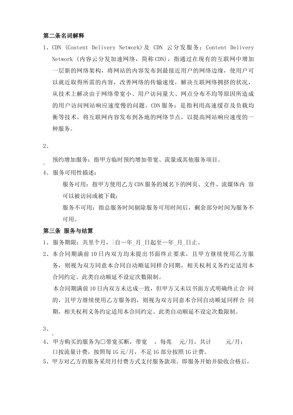 CDN云分发网络平台软件服务合同_第2页