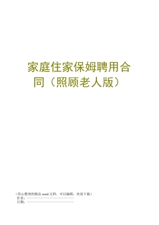 家庭住家保姆聘用合同