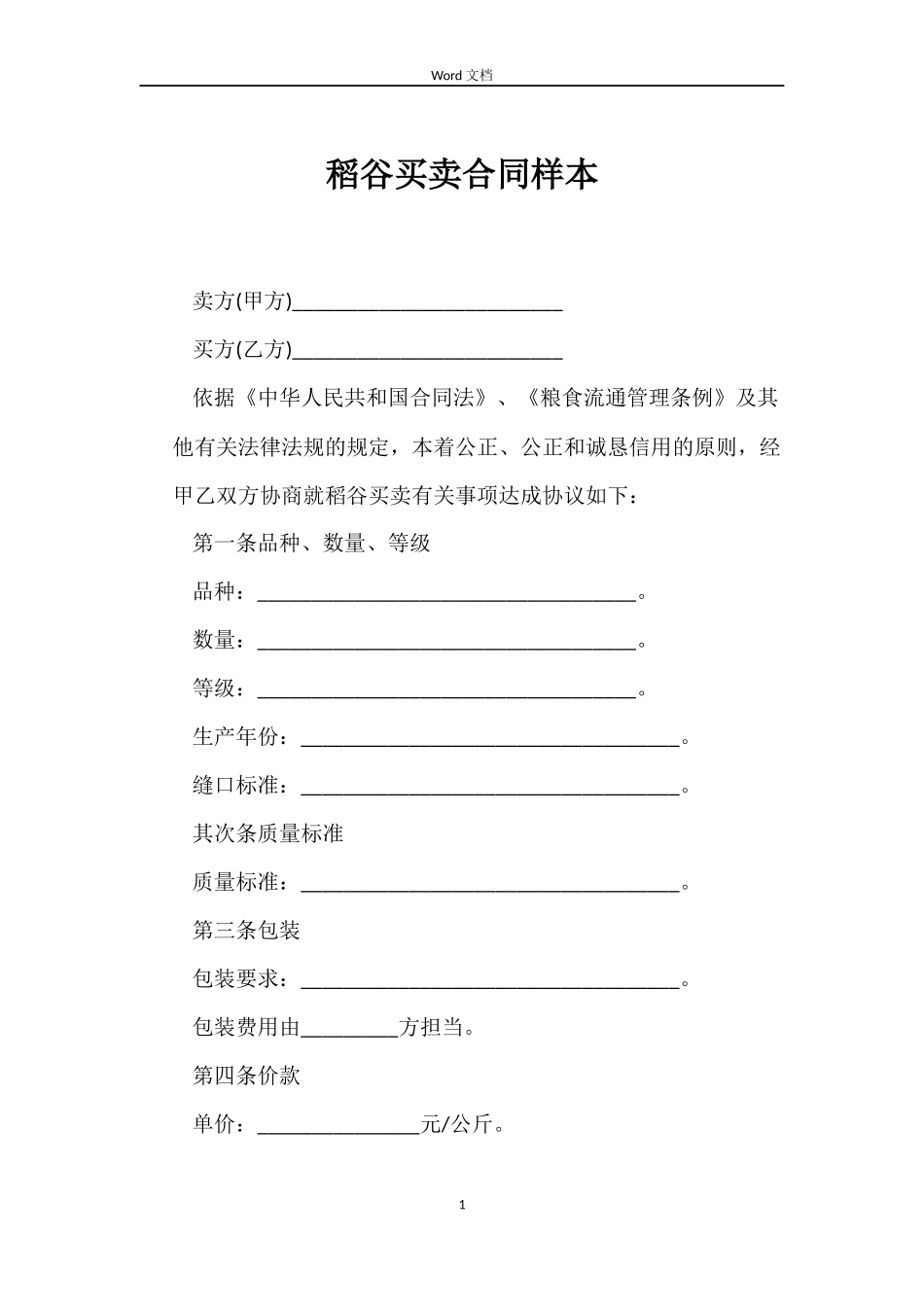 稻谷买卖合同样本_第1页