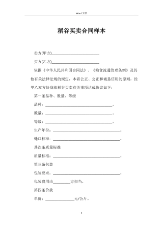 稻谷买卖合同样本