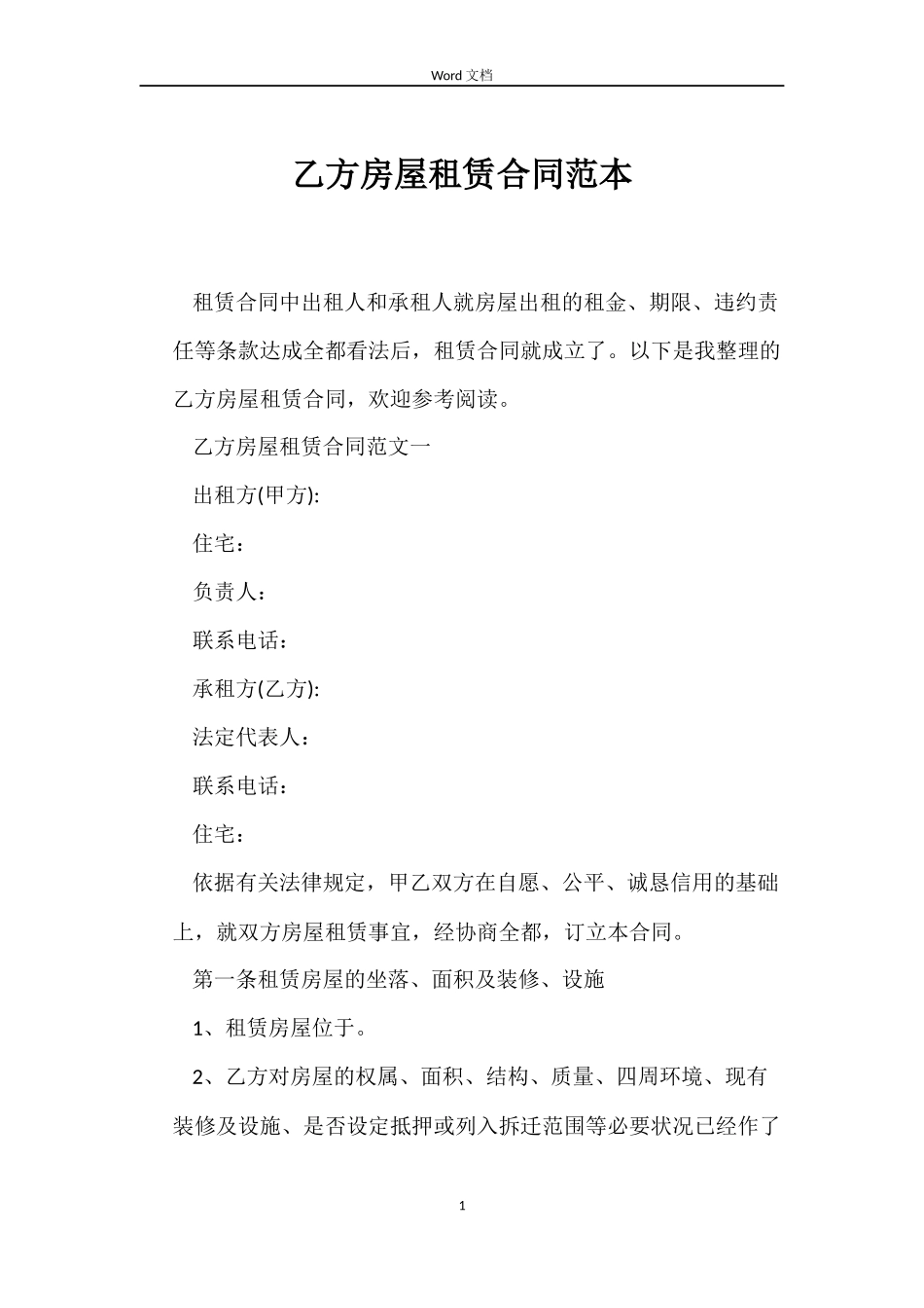 乙方房屋租赁合同范本_第1页