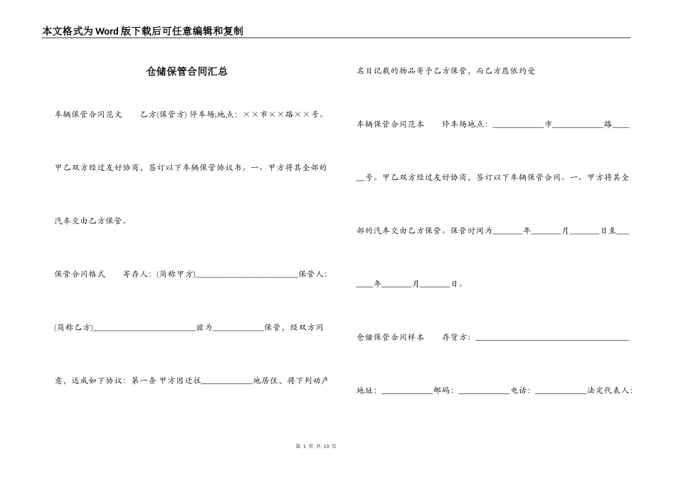 仓储保管合同汇总_第1页
