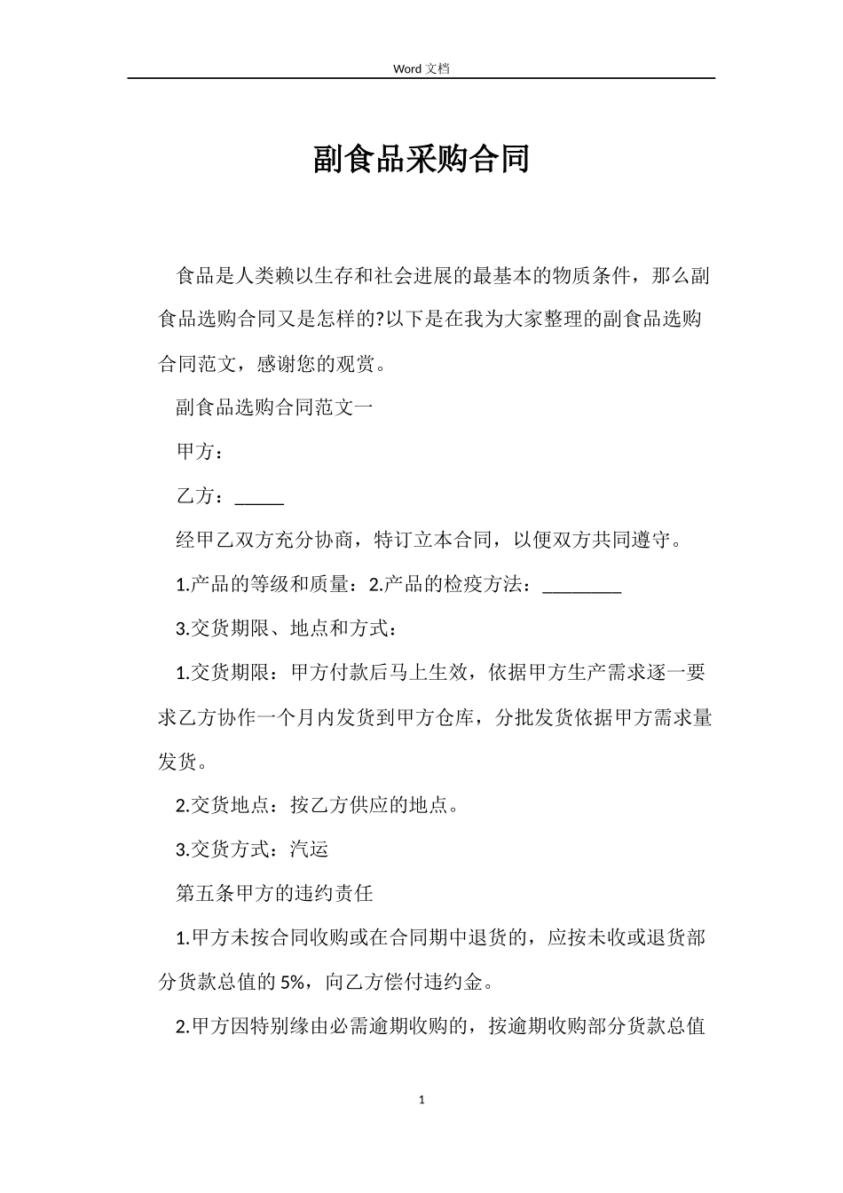 副食品采购合同_第1页