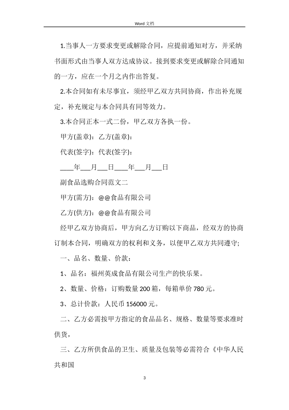 副食品采购合同_第3页