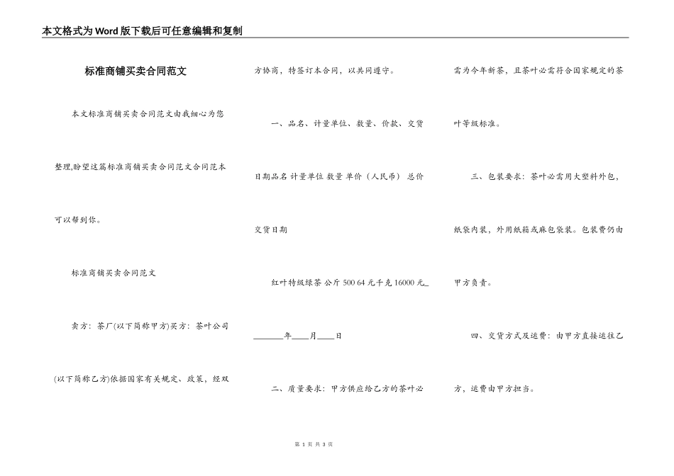 标准商铺买卖合同范文_第1页