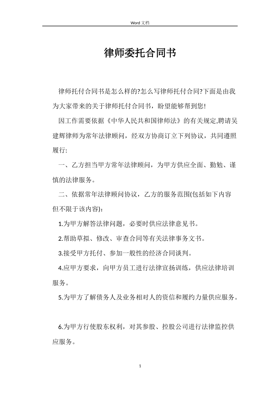 律师委托合同书_第1页