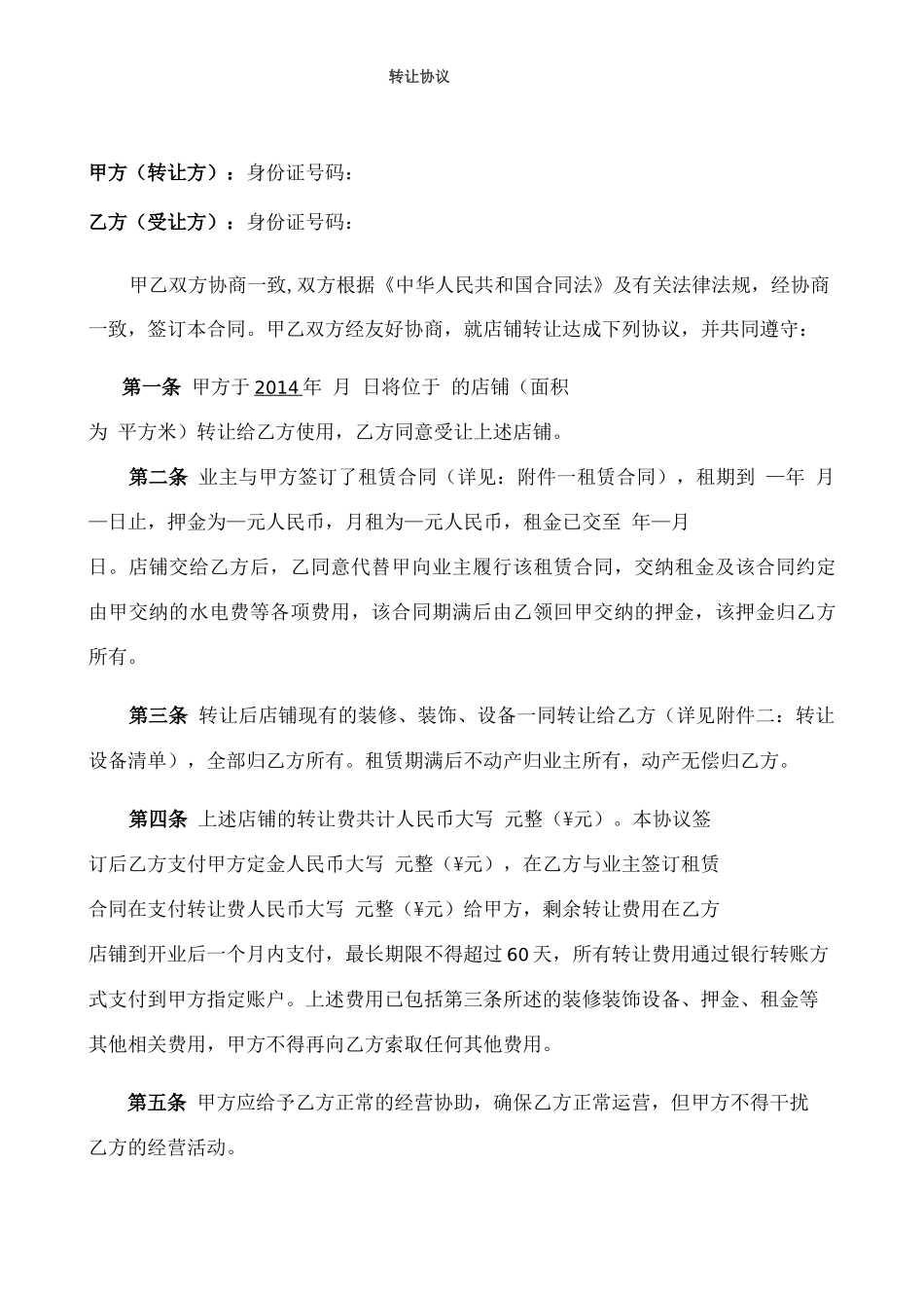 店铺转让合同律师拟定版本_第1页