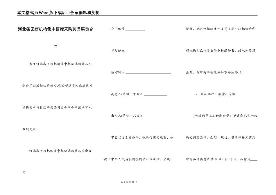 河北省医疗机构集中招标采购药品买卖合同_第1页