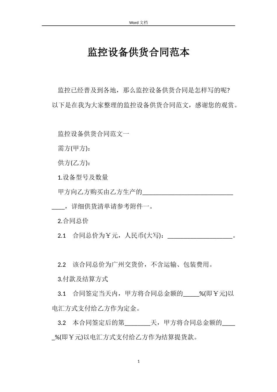 监控设备供货合同_第1页