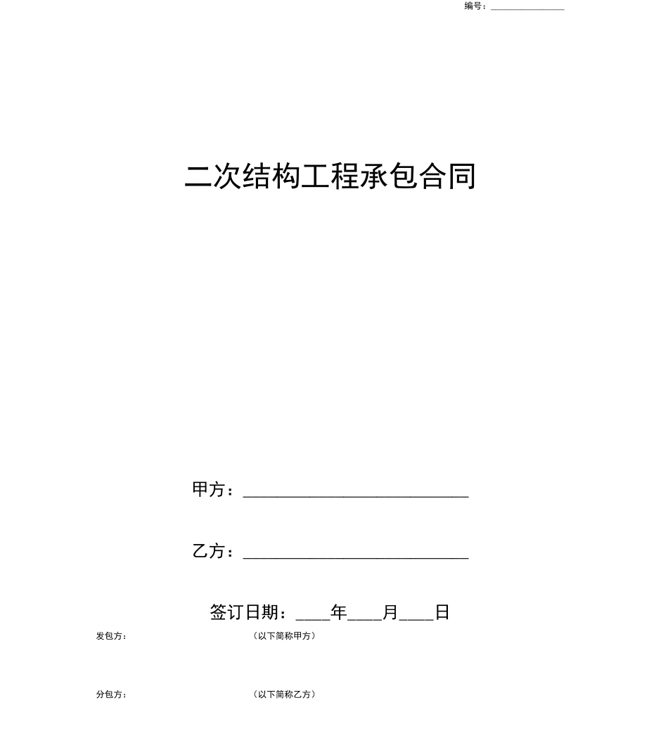 二次结构工程承包合同协议书范本_第1页
