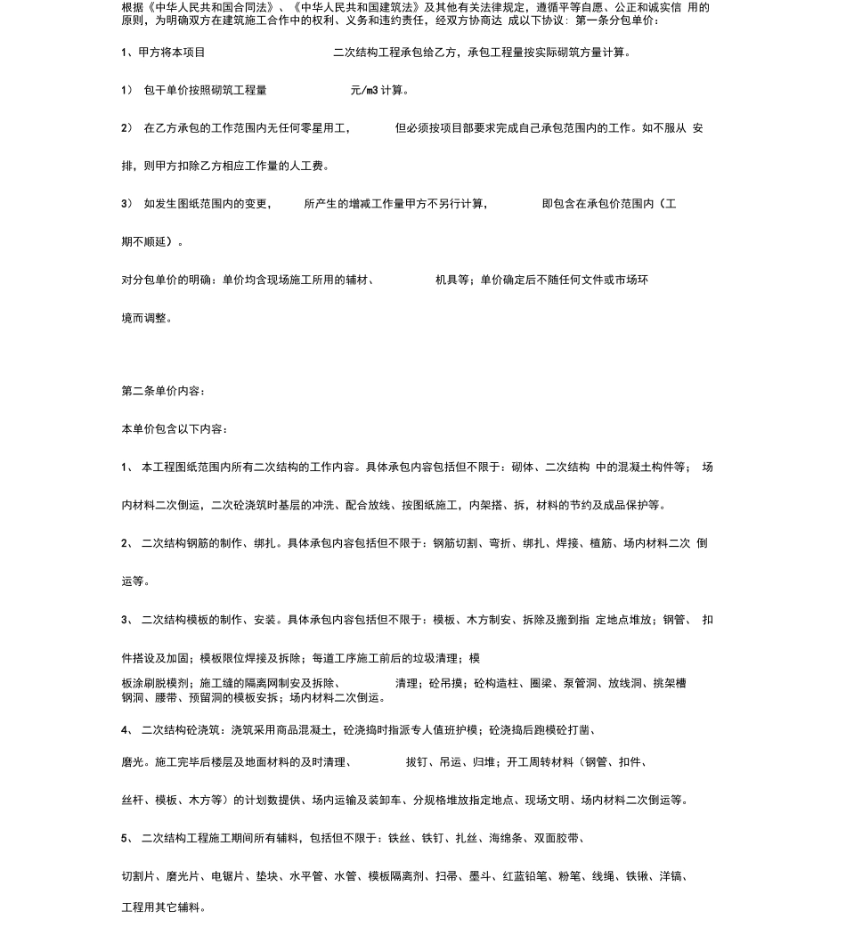 二次结构工程承包合同协议书范本_第2页
