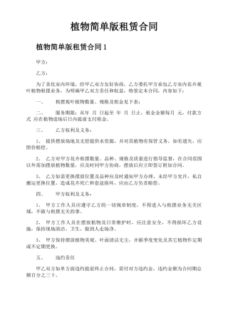 植物简单版租赁合同