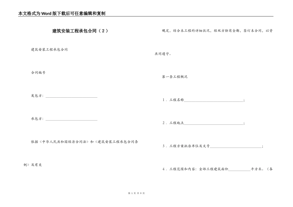 建筑安装工程承包合同（２）_第1页