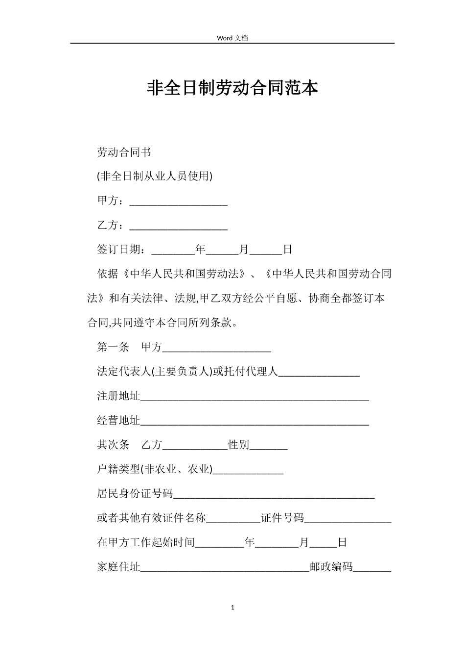 非全日制劳动合同_第1页