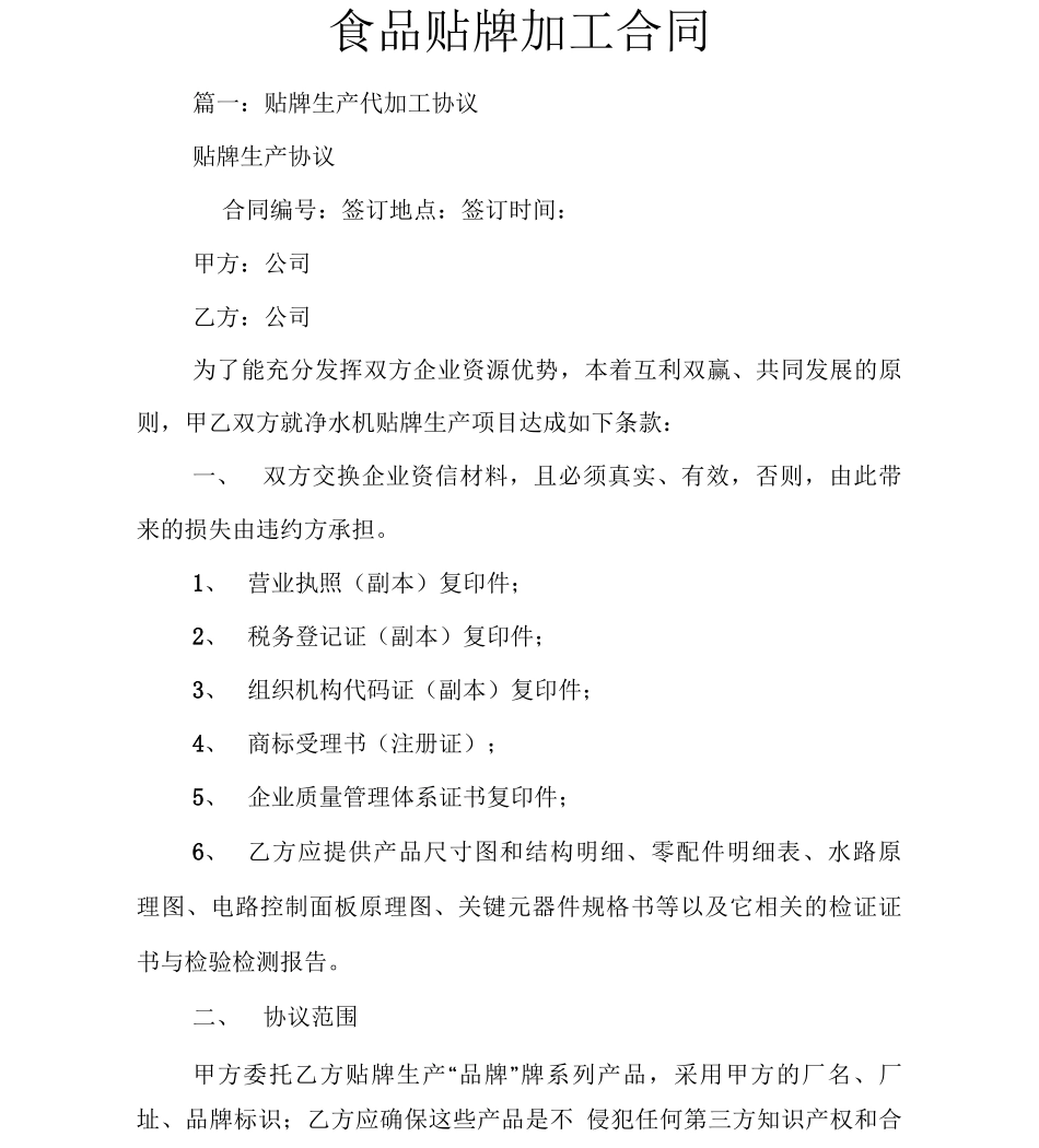 食品贴牌加工合同_第1页