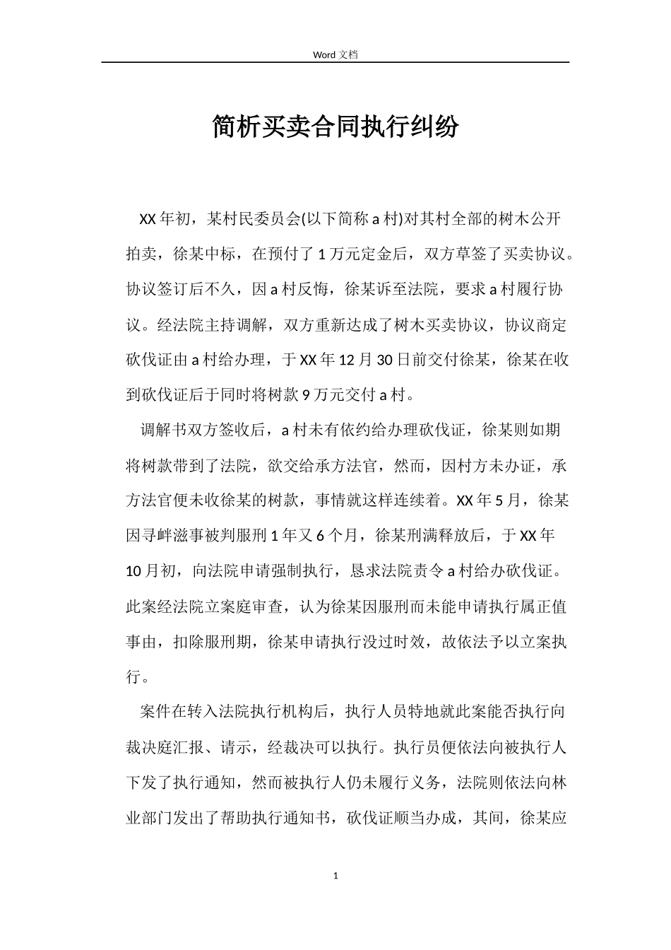 简析买卖合同执行纠纷_第1页