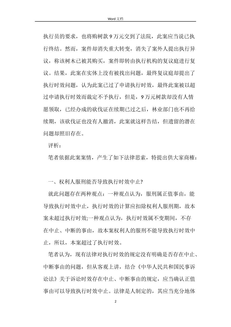 简析买卖合同执行纠纷_第2页