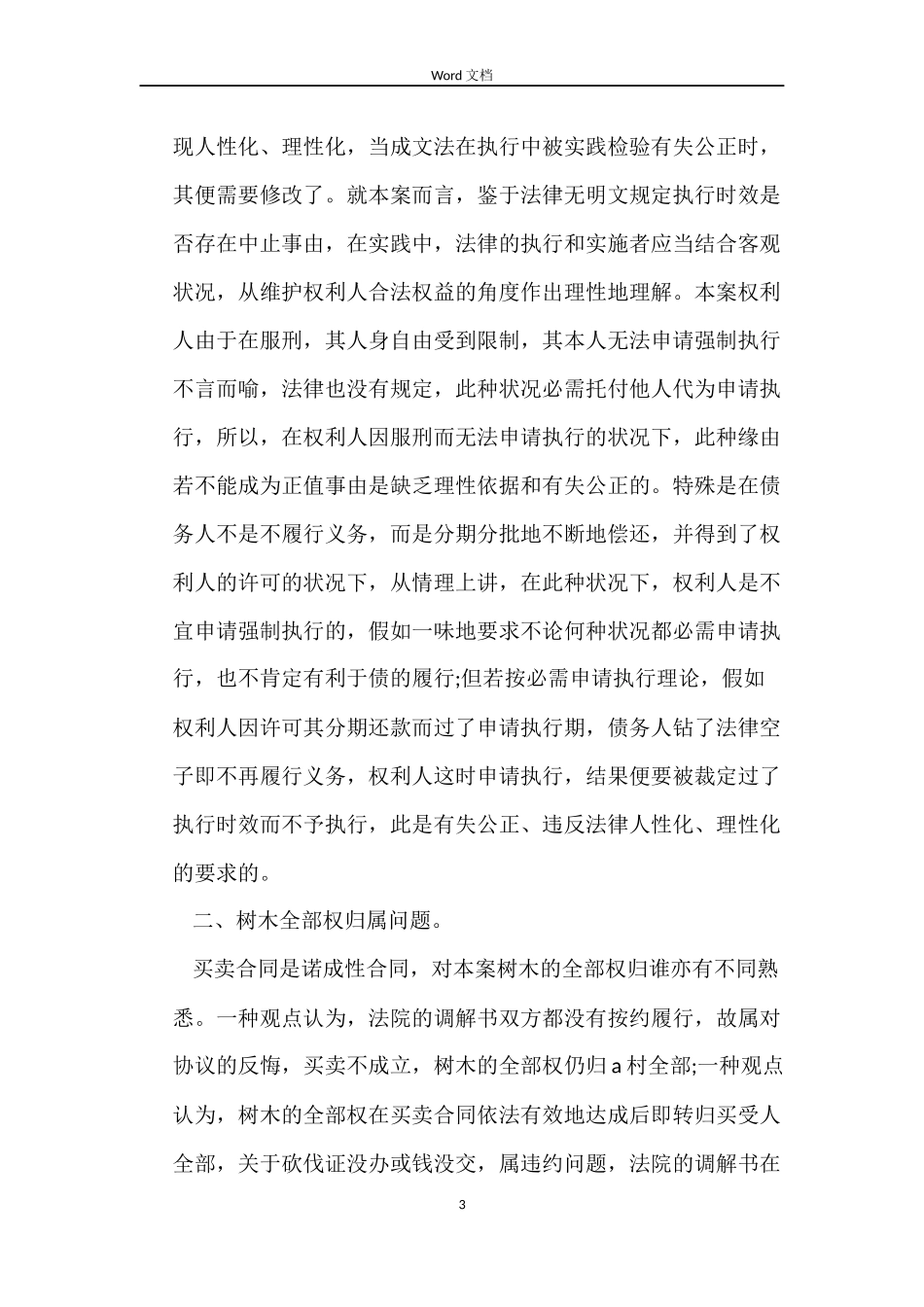 简析买卖合同执行纠纷_第3页