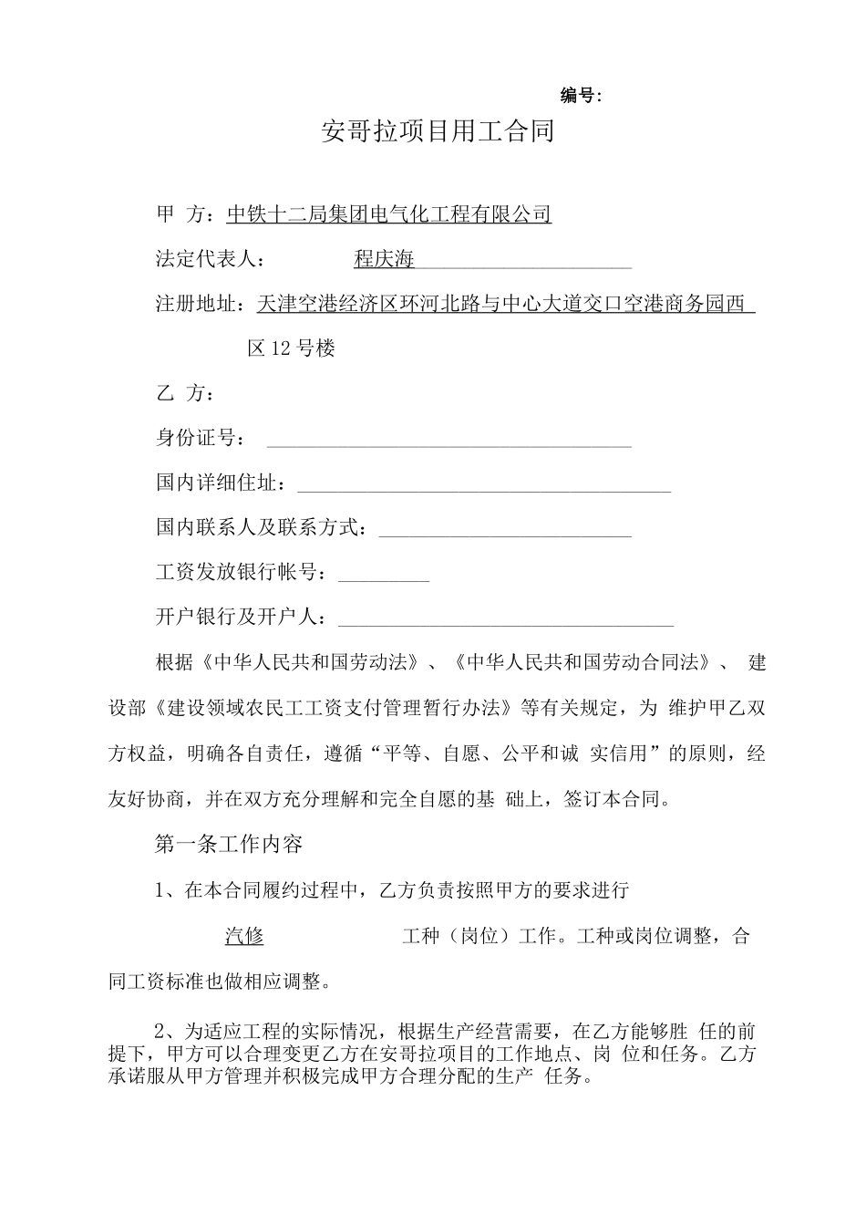 安哥拉劳务人员合同_第1页