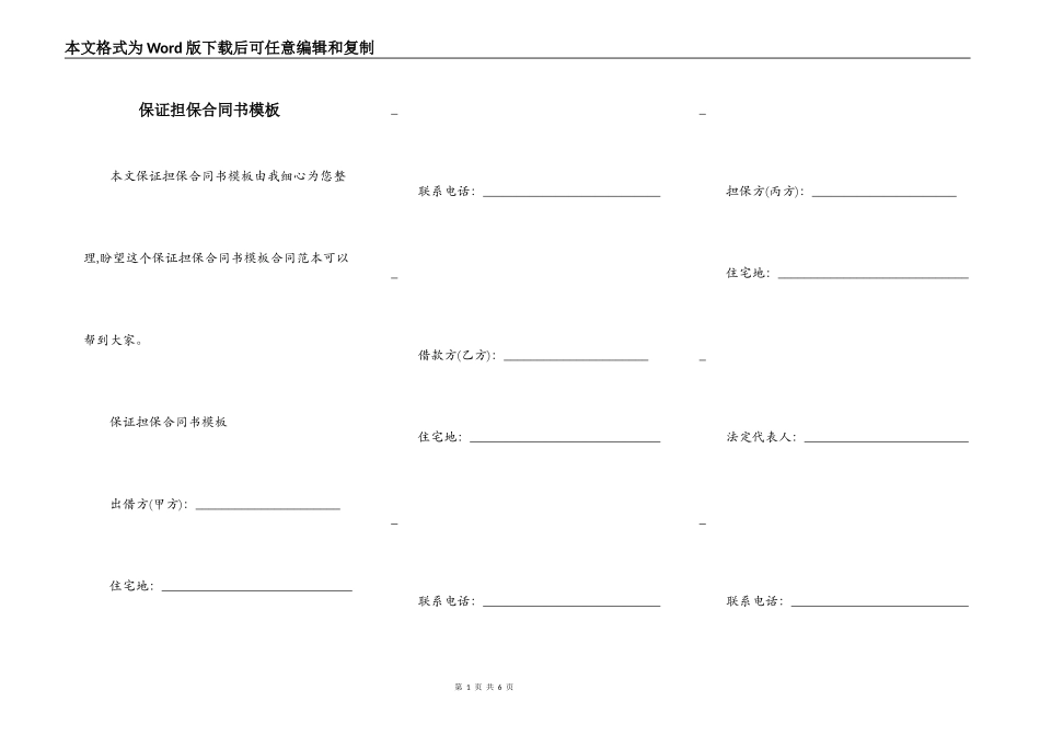 保证担保合同书模板_第1页