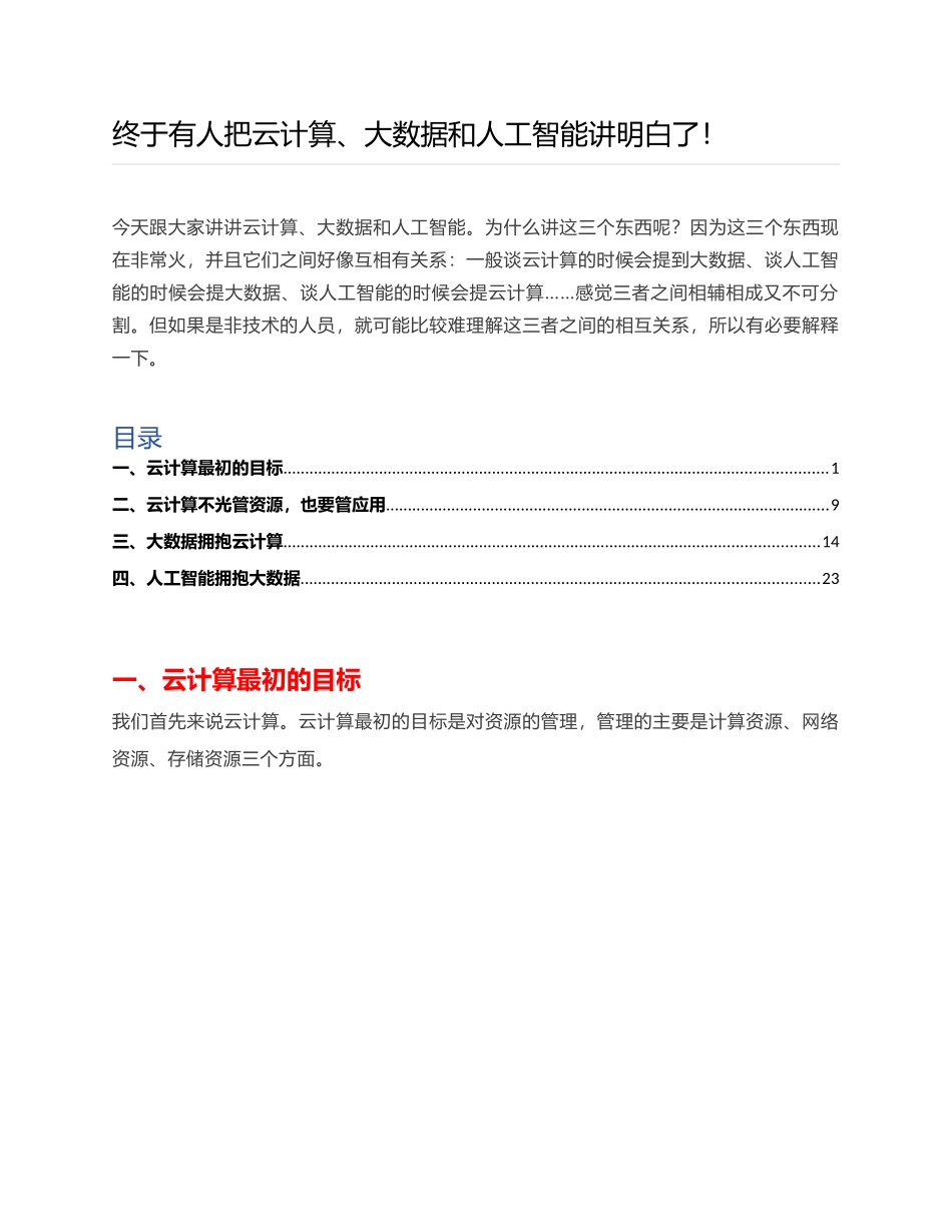 云计算、大数据和人工智能知识点梳理汇总_第1页