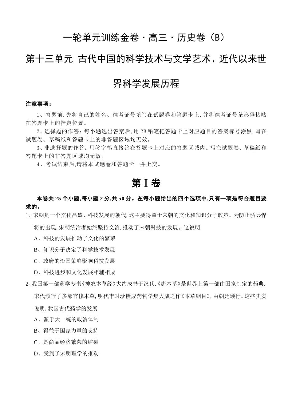 一轮单元训练第十三单元 古代中国的科学技术与文学艺术、近代以来世界科学发展历程高三历史卷_第1页