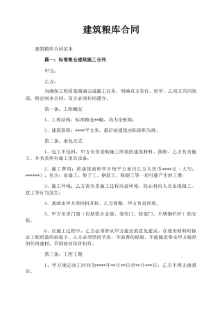 建筑粮库合同