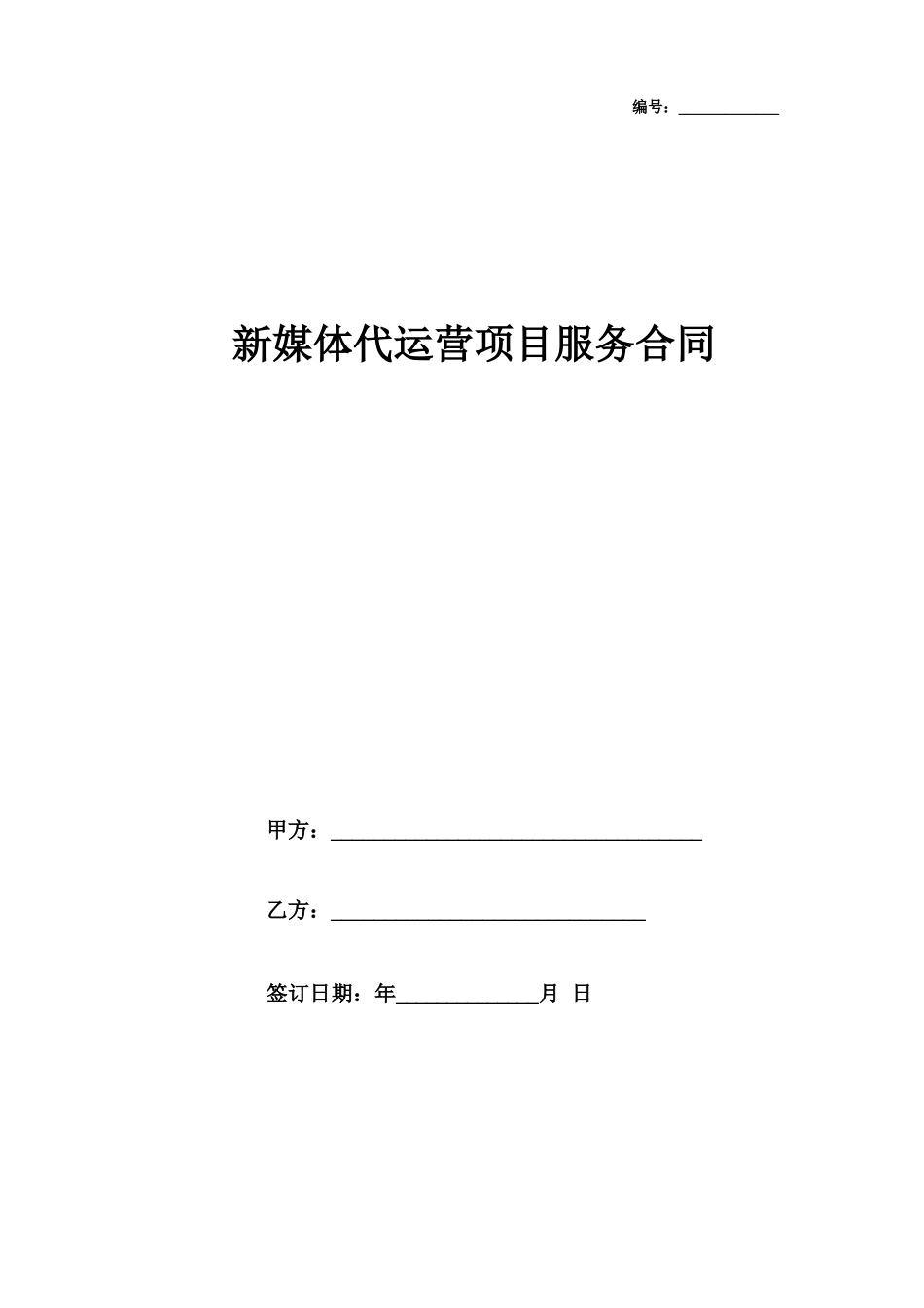新媒体代运营项目服务合同协议书范本_第1页