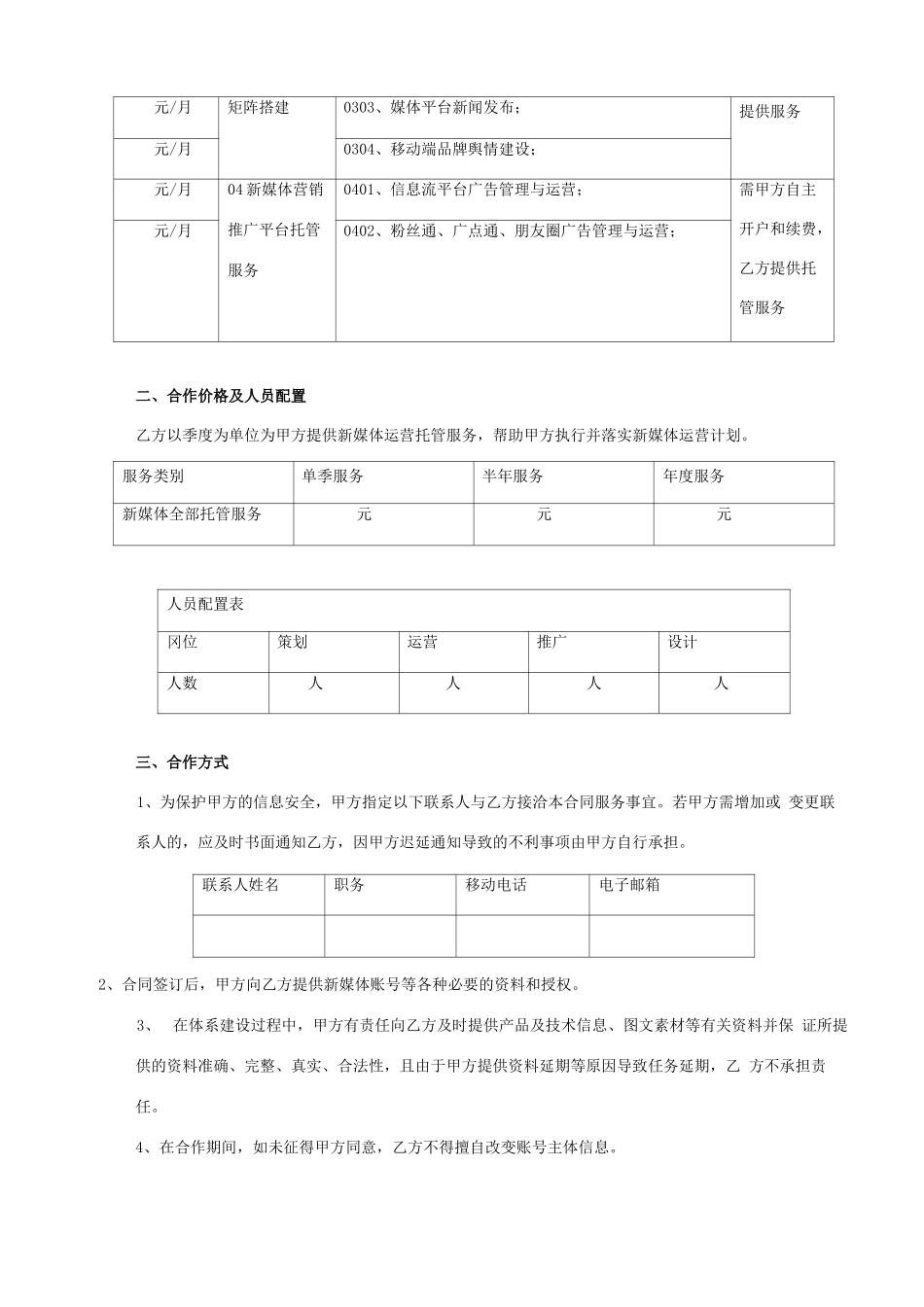 新媒体代运营项目服务合同协议书范本_第3页