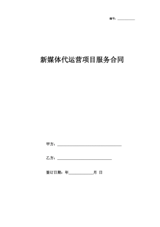 新媒体代运营项目服务合同协议书范本