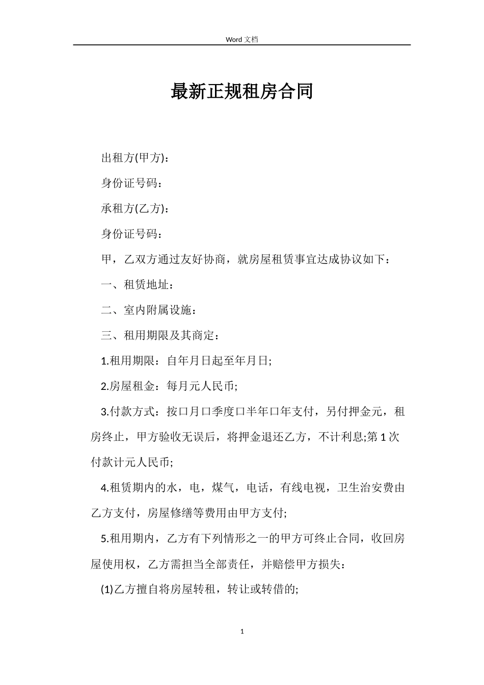 最新正规租房合同_第1页