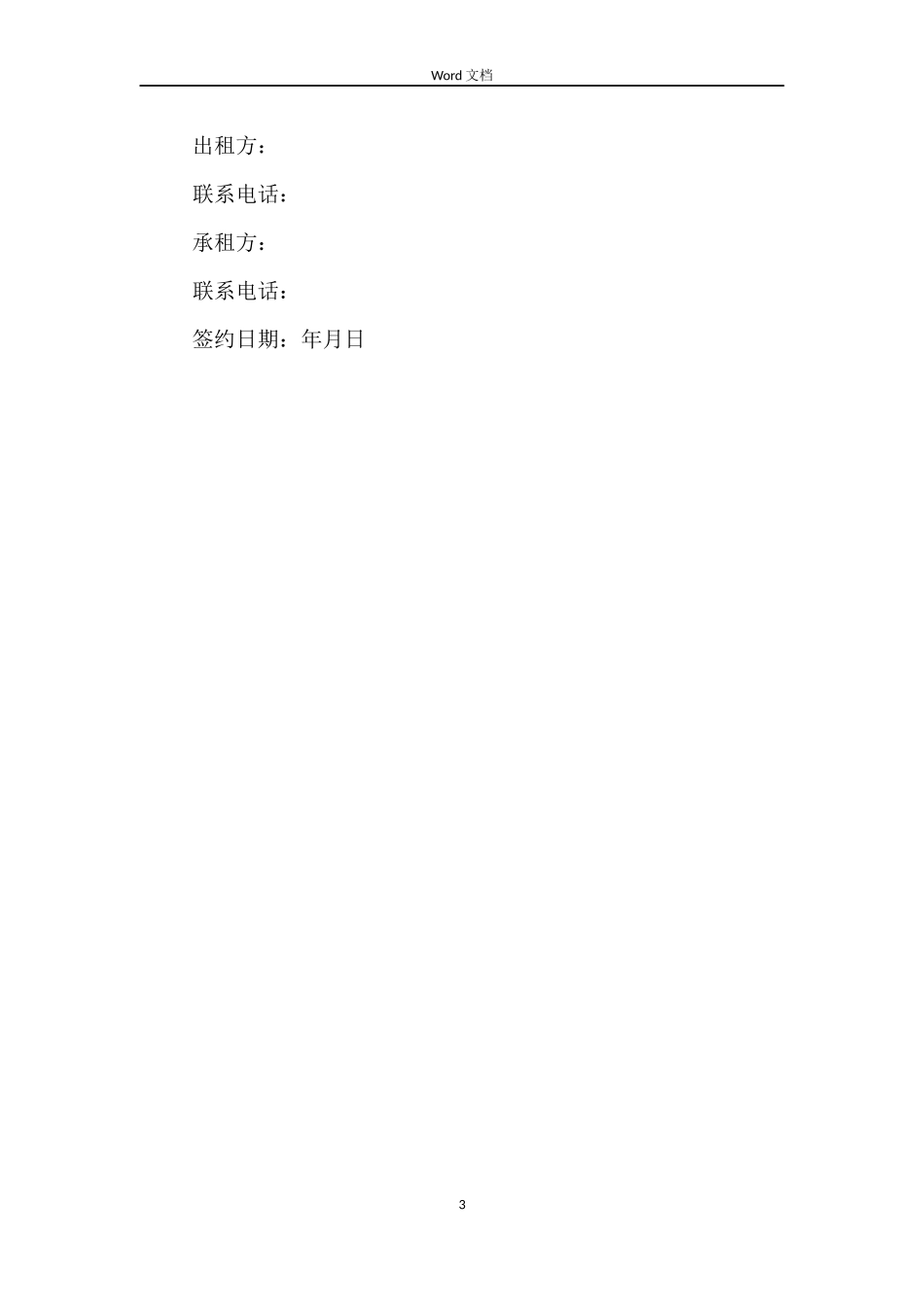 最新正规租房合同_第3页