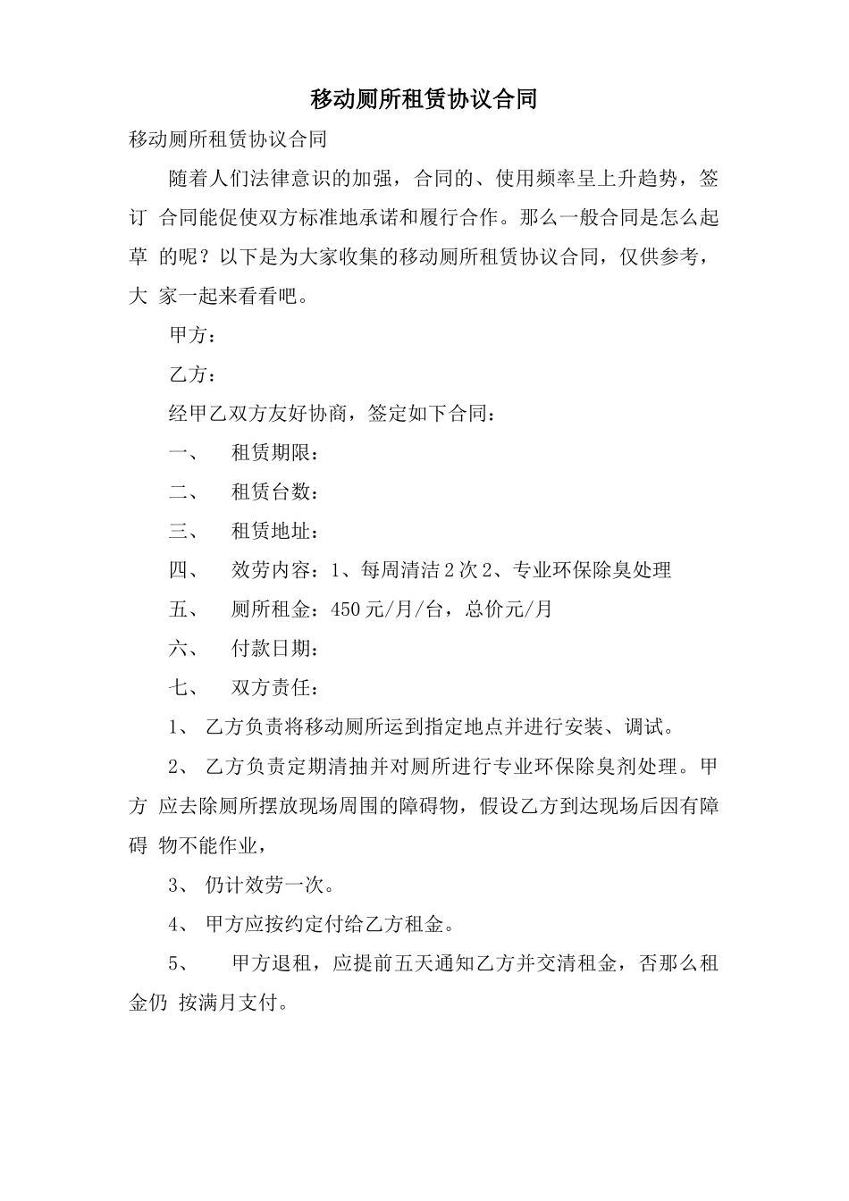 移动厕所租赁协议合同_第1页