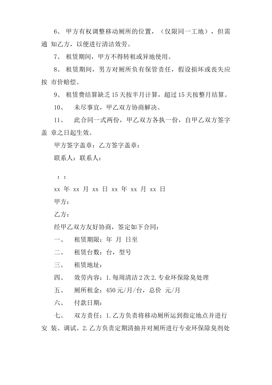 移动厕所租赁协议合同_第2页