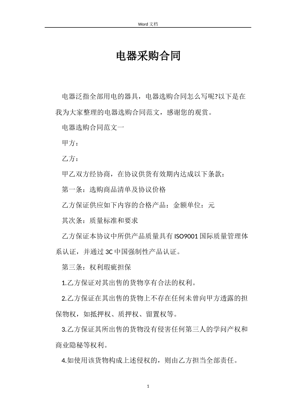 电器采购合同_第1页
