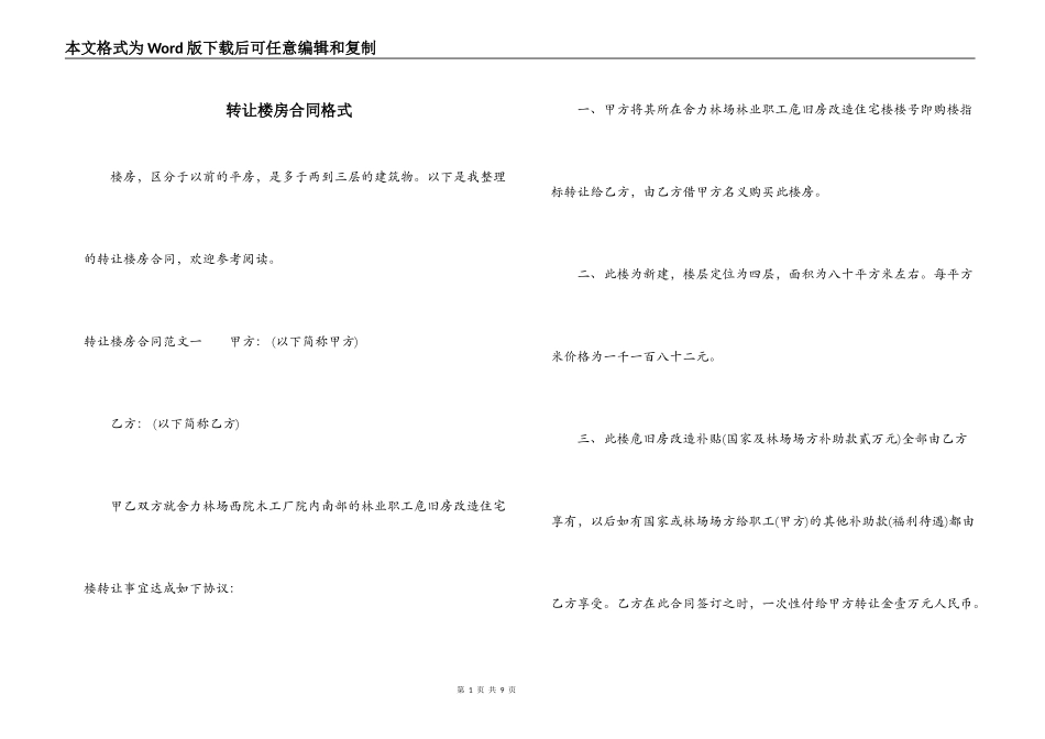 转让楼房合同格式_第1页