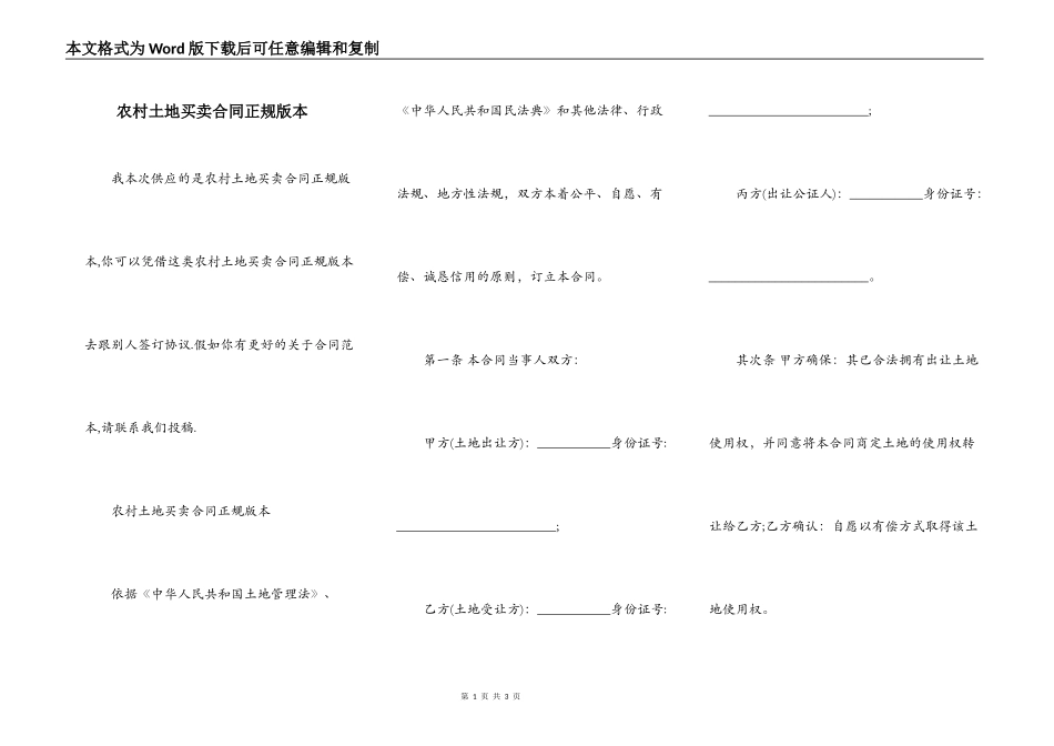 农村土地买卖合同正规版本_第1页