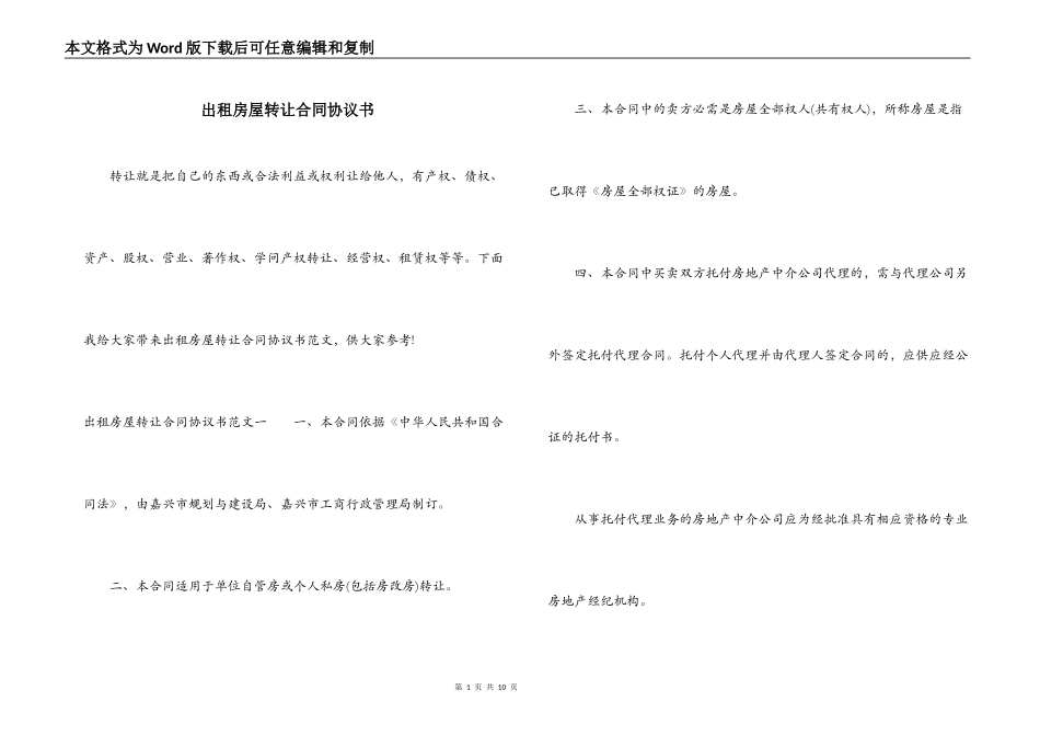 出租房屋转让合同协议书_第1页