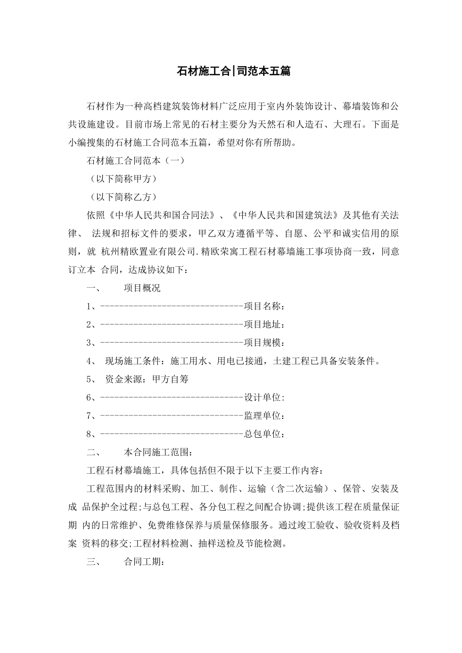 石材施工合同范本五篇_第1页