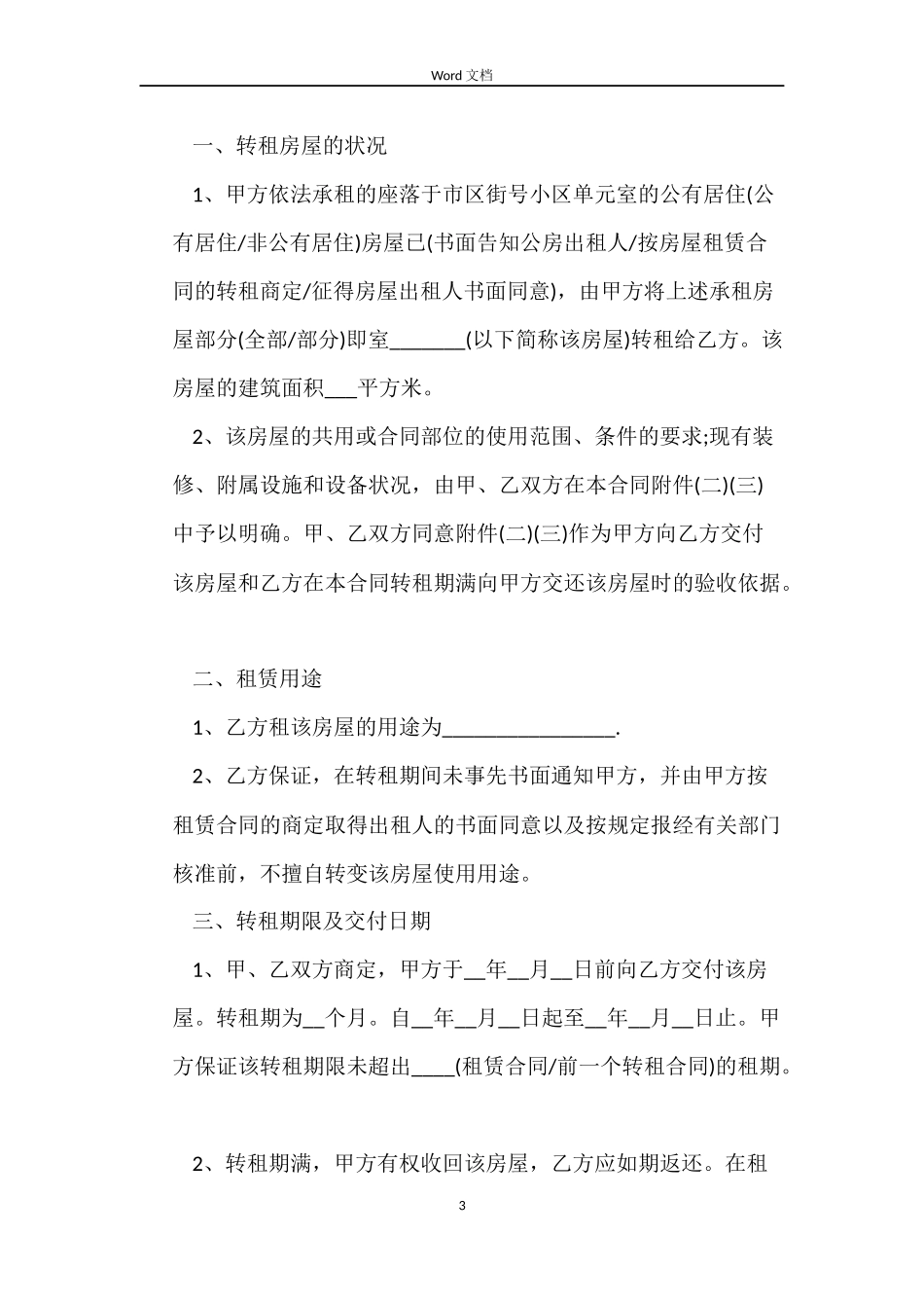 房屋转租合同协议书_第3页
