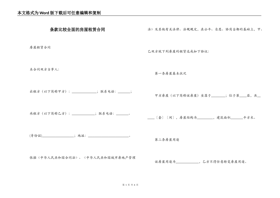条款比较全面的房屋租赁合同_第1页