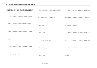 外商投资企业土地使用合同书样式通用版