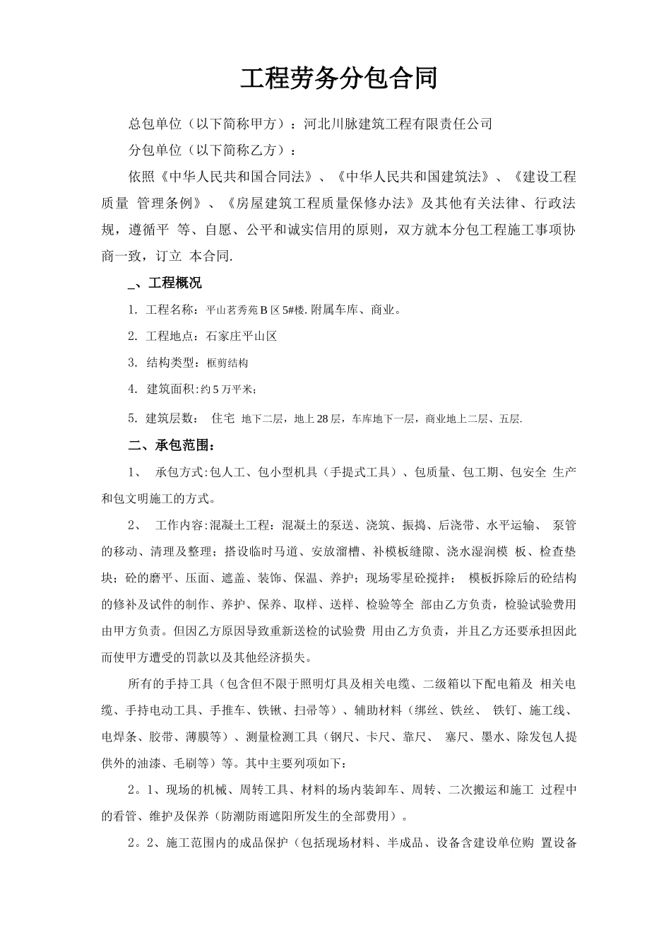 安全防护劳务分包合同_第1页